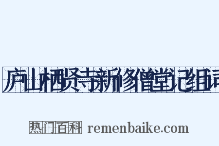庐山栖贤寺新修僧堂记组词是什么意思的图片
